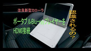 【新型カローラ】Blurayをポータブルプレイヤーで見る！（HDMI接続） [upl. by Derfla49]