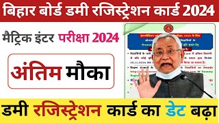 Matric inter Dummy Registration Card 2024 बढ़ गया डेट  Bseb dummy registration card download 2024 [upl. by Annovoj849]