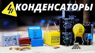 Конденсаторы в электронике Самое понятное объяснение [upl. by Kaiser632]