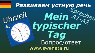 A1 A2 Sprechen quotMein typischer Tagquot немецкийязык Развите устной речи [upl. by Anehsat]