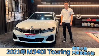 2021年 M340I Touring 重點配備介紹 銷售小謝 外匯車 BMW 340i 進口車 [upl. by Enileqcaj]