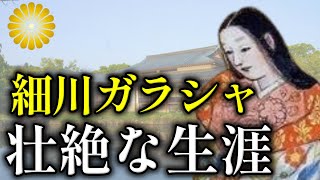 壮絶な最期を迎えた細川ガラシャの波乱の生涯を振り返る【皇室】 [upl. by Marjana]