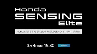 Honda SENSING Elite搭載 新型 LEGEND オンライン発表会 [upl. by Arymat]