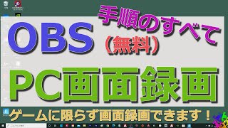 （説明欄にその他OBSリンクあり）PC画面全体の録画方法 OBS無料ソフト）動画の録画手順のすべて [upl. by Acinelav808]