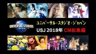 【USJ】ﾕﾆﾊﾞｰｻﾙ･ｽﾀｼﾞｵ･ｼﾞｬﾊﾟﾝ2018年 CM総集編【全26種】 [upl. by Emad]