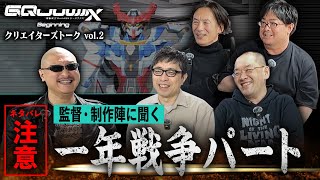 【ネタバレ注意】『機動戦士Gundam GQuuuuuuX Beginning』クリエイターズトーク vol2 [upl. by Arracat]