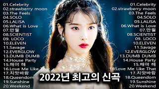 2022韓國流行音樂 KPOP 2022  好听的韩国歌曲排行榜  最近很火的一首韩国歌  这支韩国女团组合 [upl. by Gnaht]