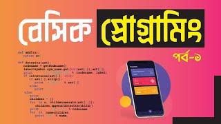 Basic Programming Bangla Tutorial Part1 Pentanik IT [upl. by Reel]
