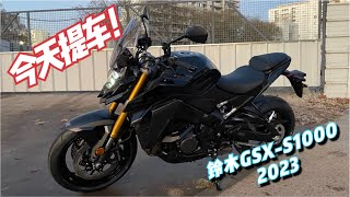 提车了！铃木2023款GSXS1000，人生首辆公升。骑行欧洲第二季E1 [upl. by Yenatirb]