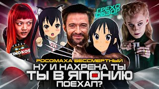 ГрехоОбзор quotРосомаха Бессмертныйquot [upl. by Hanala]