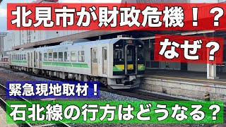 【緊急現地取材】北見市が財政危機！？いったいなぜ？黄色線区の石北本線はどうなる？ [upl. by Suvart236]