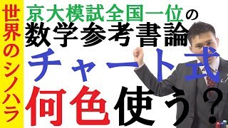 【数学】チャート式、何色使う？青か黄色の判断基準と、白と赤の使い方！～緑は見なかったことに！～全国模試1位の勉強法【篠原好】 [upl. by Nina162]