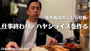 こじらせ飯 仕事終わり、ハヤシライスを作る [upl. by Cirdor]