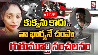 EX Army Man Gurumurthy Reveals Shocking Facts🔴LIVE  నా భార్యనే చంపా గురుమూర్తి సంచలనం  Meerpet [upl. by Birck]