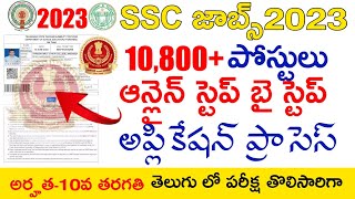 AP SSC STAFF SELECTION COMMISSION JOBS 2023 STEP BY STEP APPLY ONLINE APPLICATION PROCESS IN TELUGU [upl. by Aicelet]