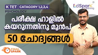 KTET ഈ 50 ചോദ്യങ്ങൾ പഠിക്കാതെ പോകല്ലേ Ktet PSYCHOLOGYKtet 2023 [upl. by Amalbergas]