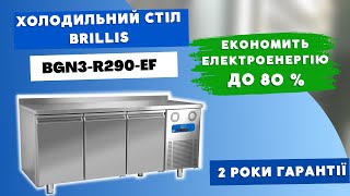 Трьохдверний холодильний стіл BRILLIS економія електроенергії до 80 [upl. by Eenyaj]