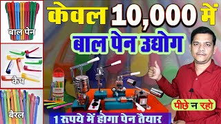 कम पैसे वाला बेस्ट बिज़नस 2024  Ball Pen Making Machine in India  Use and Throw Pen Making Business [upl. by Ahsien792]