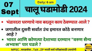 7 sept 2024  Daily Current Affairs 2024Current Affairs Marathi  Chalu Ghadamodi 2024 [upl. by Guthrie]