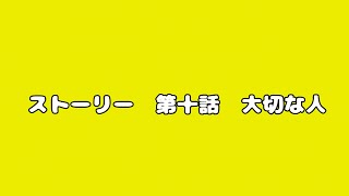 ストーリー 第十話 大切な人 [upl. by Bornie]