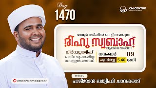 രീഹുസ്വബാഹ് ആത്മീയമജ്ലിസ്  Day 1469  ഹമീജാൻ ലത്വീഫി ചാവക്കാട്  CM CENTRE MADAVOOR  Reehuswabah [upl. by Etiam301]