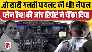 Nepal Plane Crash Investigation Report Pilot की Mistake से हुआ था Pokhara में हादसा अब हुआ खुलासा [upl. by Shewmaker282]