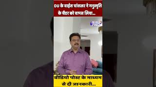 Delhi University में मनुस्मृति पढ़ाए जाने का प्रस्ताव खारिज DU के वाईस चांसलर ने दी जानकारी [upl. by Akapol402]