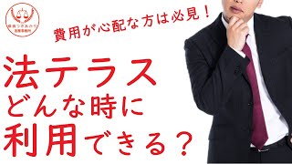 【借金問題】法テラスの法律扶助について【無料相談】 [upl. by Ailesor]