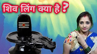 शिवलिंग क्या है  What Is Shivling [upl. by Yenettirb947]