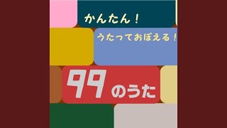 99のうた [upl. by Dieterich989]