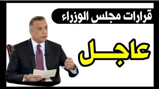 قرارات مجلس الوزراء اليوم ٧ أيلول، ٢٠٢١ [upl. by Araem]