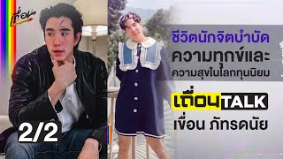 เถื่อนTalk  เขื่อน ภัทรดนัย ชีวิตนักจิตบำบัด  ความทุกข์และความสุขในโลกทุนนิยม [upl. by Irena]