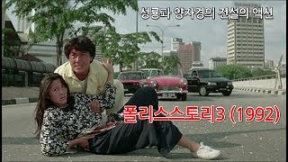 성룡과 양자경의 전설의 액션 폴리스스토리 3 리뷰입니다 [upl. by Enymsaj]