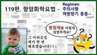 119편 항암화학요법  Regimen 항암제 다룰 때 주의사항 처방은 어떻게 받을까 [upl. by Doubler]