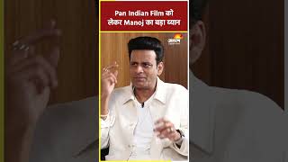 Pan Indian Movie को लेकर Manoj Bajpayee ने किया बड़ा खुलासा  South Cinema shortsfeed shortsviral [upl. by Egroj218]