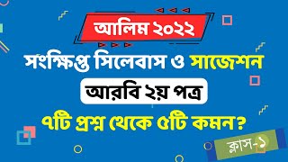 আলিম সংক্ষিপ্ত সিলেবাস ২০২২┇ماهي الكلمة؟ وكم كسما لها؟ بين بالأمثاة┇আলিম আরবি ২য় পত্র [upl. by Nrevel]