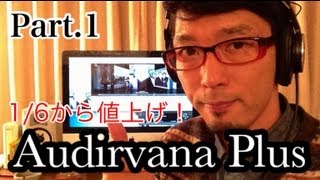 Audirvana Plus Mac用高音質プレーヤーを導入 1月6日から値上げ Part1 [upl. by Sissie491]