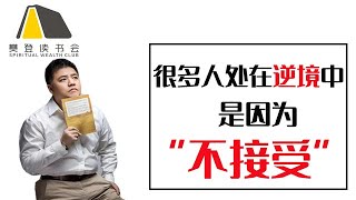 【樊登讀書會】面對挫折，我們應該用什麼樣的人生態度去面對？ [upl. by Astiram]