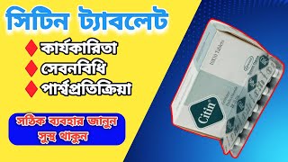 Citin 10 mg Bangla Cetirizine Tablet কার্যকারিতা ও সেবনবিধি [upl. by Ettenay]