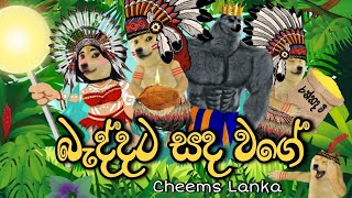 Baddata Sada wage  බැද්දට සද වගේ Cheems Version  Cheems Lanka [upl. by Ttocserp]