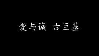 爱与诚 古巨基 歌词版 [upl. by Quartet]