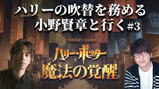 【生配信】3 声優 小野賢章と行く『ハリー・ポッター 魔法の覚醒』 [upl. by Harding]