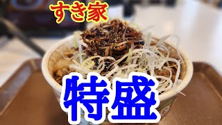 【すき家】ランチでぼっち飯ということですき家で黒ねぎ牛丼を美味しくいただきました。 [upl. by Anear604]