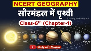 NCERT GEOGRAPHY Class 6 Chapter1  सौरमंडल में पृथ्वी  IASPCSCTETSTATE TET amp OTHER EXAMS [upl. by Aelaza]