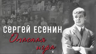 Многоликий Есенин Все версии гибели поэта в 1925 году [upl. by Ruel]