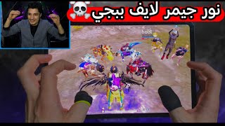 لأول مرة نور جيمر لايف ببجي😰🔥 الهياط اليوم ادام العالم 😂💔 ببجي موبايل PUBG 36 الكونكر [upl. by Abas400]