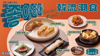 【爭鮮PLUS】「韓流潮食」韓式新品限時登場！ [upl. by Robinet551]