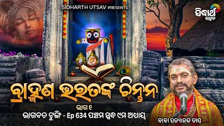 Bhagabata Tungi  Ep  634  ବ୍ରାହ୍ମଣ ଭରତଙ୍କ ଚିନ୍ତନ  ପଞ୍ଚମ ସ୍କନ୍ଦ ୮ମ ଅଧ୍ୟାୟ  Baba Satyananda Das [upl. by Nabru]