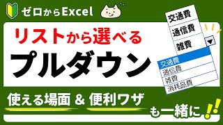 【Excel】便利な「プルダウンリスト」の作り方。効率UP＆メリット大♪ [upl. by Ariaes388]