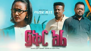 ፍቅር አለ Fikir Ale Full Amharic Movie 2023 [upl. by Ayerf595]